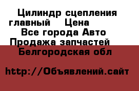 Цилиндр сцепления главный. › Цена ­ 6 500 - Все города Авто » Продажа запчастей   . Белгородская обл.